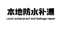 长春本地防水（中讯网）